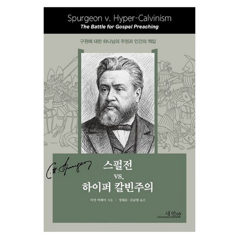 스펄전 VS. 하이퍼 칼빈주의:구원에 대한 하나님의 주권과 인간의 책임, 도서출판 새언약, 이안 머레 저