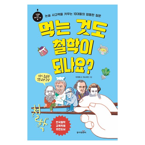 먹는 것도 철학이 되나요?:논술 사고력을 키우는 10대들의 엉뚱한 질문, 동아엠앤비, 이지애