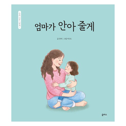 엄마 마음 그림책 25: 엄마가 안아 줄게, 을파소, 단비, 25권