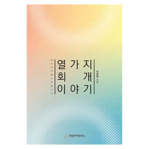 열가지 회개 이야기, 킹덤처치연구소, 이종필