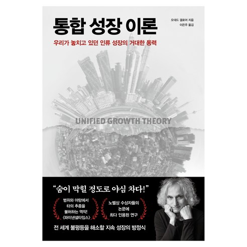 통합 성장 이론:우리가 놓치고 있던 인류 성장의 거대한 동력, 알에이치코리아, 오데드 갤로어