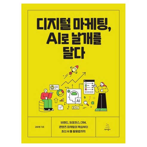 디지털 마케팅 AI로 날개를 달다, 위키북스, 김유영