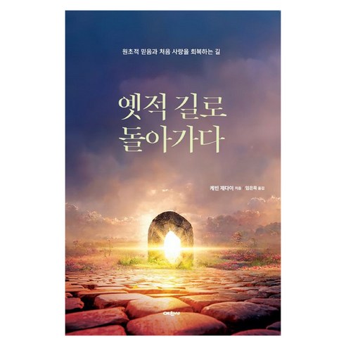 원초적 믿음과 처음 사랑을 회복하는 길 옛적 길로 돌아가다, 예찬사, 케빈 제다이