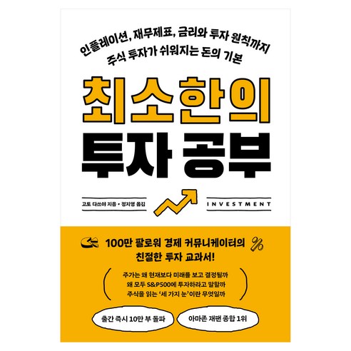 최소한의 투자 공부:인플레이션 재무제표 금리와 투자 원칙까지 주식 투자가 쉬워지는 돈의 기본, 알에이치코리아, 고토 다쓰야
