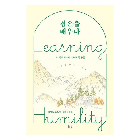 겸손을 배우다:리처드 포스터의 마지막 수업, 리처드 포스터 저/윤종석 역, IVP