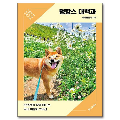 멍캉스 대백과:반려견과 함께 떠나는 국내 여행지 755선