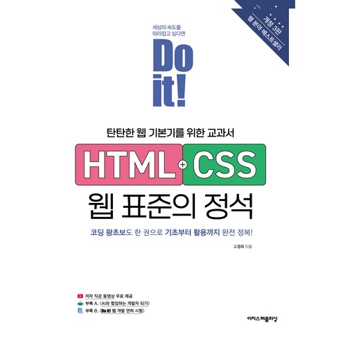 Do it! HTML + CSS 웹 표준의 정석 개정 3판, 이지스퍼블리싱, 고경희