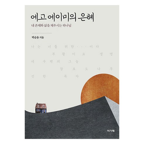 에고 에이미의 은혜, 아가페출판사, 박순용