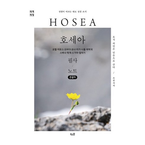 호세아 필사 노트(큰글자):요엘·아모스·오바댜·요나·미가나훔·하박국·스바냐·학개·스가랴·말라기, 북스원, 북스원 편집부