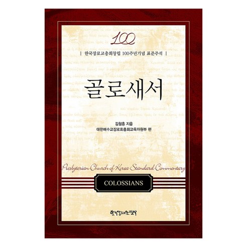 골로새서 한국장로교총회창립 100주년기념 표준주석, 김철홍, 한국장로교출판사