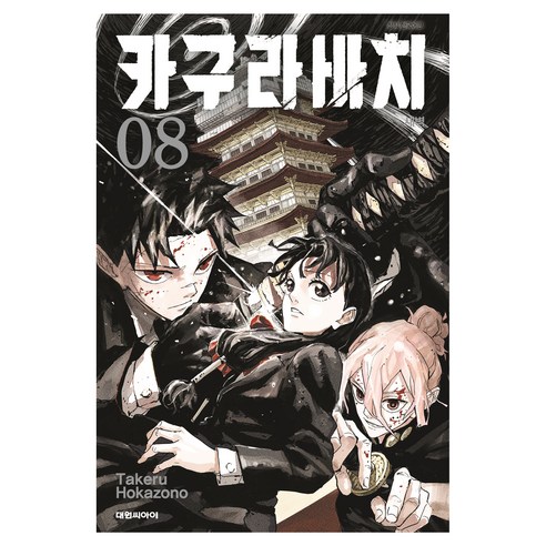 카구라바치 새벽 08, 대원씨아이, 호카조노 타케루