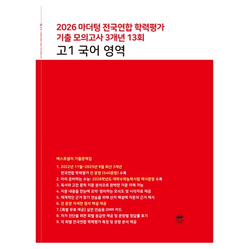 2026 마더텅 전국연합 학력평가 기출 모의고사 3개년 13회 영역, 고등 1학년, 국어