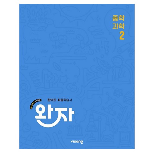 완자 중학 과학 2(2026):2022 개정 교육과정, 중등 2학년