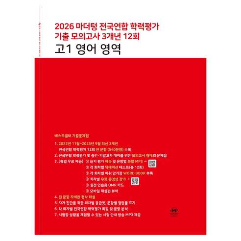 2026 마더텅 전국연합 학력평가 기출 모의고사 3개년 12회 영역, 영어, 고등 1학년