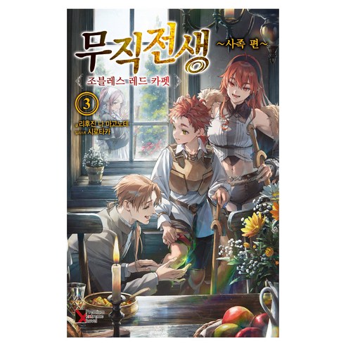 무직전생 사족 편 3, 학산문화사, 리후진 나 마고노테