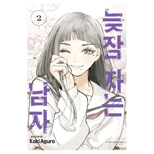 늦잠 자는 남자 2, 학산문화사, 아구로 코키