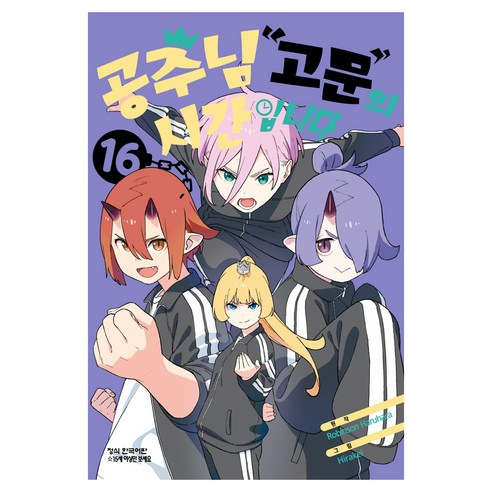 공주님 고문의 시간입니다 16, 학산문화사, 하루하라 로빈슨