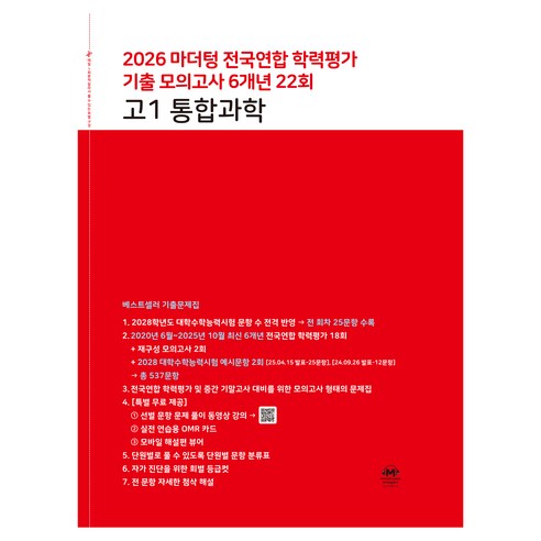 2026 마더텅 전국연합 학력평가 기출 모의고사 6개년 22회, 고등 1학년, 과학