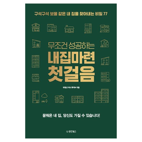 무조건 성공하는 내집마련 첫걸음 구석구석 보물 같은 내 집을 찾아내는 비밀 77, 동양북스, 부동산 러너 투자N