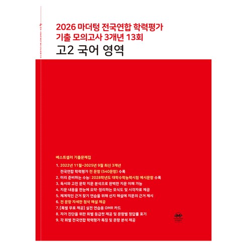 2026 마더텅 전국연합 학력평가 기출 모의고사 3개년 13회 영역, 고등 2학년, 국어