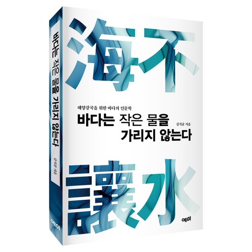 바다는 작은 물을 가리지 않는다:해양강국을 위한 바다의 인문학, 예미, 김석균