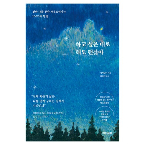 하고 싶은 대로 해도 괜찮아:진짜 나를 찾아 자유로워지는 100가지 방법, 리샤오이 저/이지연 역, 이든서재