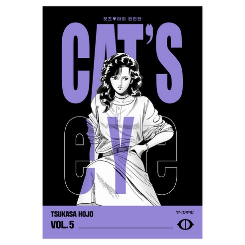 CAT'S EYE 캣츠 아이 5(완전판), 학산문화사, 호조 츠카사