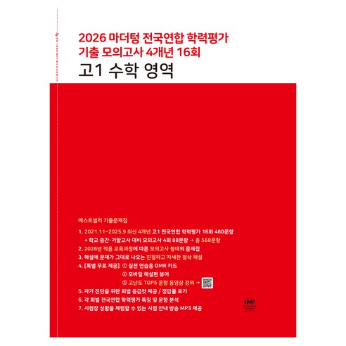 2026 마더텅 전국연합 학력평가 기출 모의고사 4개년 16회 영역, 고등 1학년, 수학