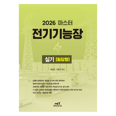 2026 마스터 전기기능장실기 필답형, 엔트미디어