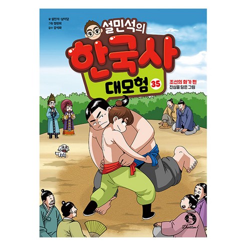 설민석의 한국사 대모험 35:조선의 화가 편_진심을 담은 그림, 35권, 단꿈아이, 설민석,남이담 글/정현희 그림/강석화 감수