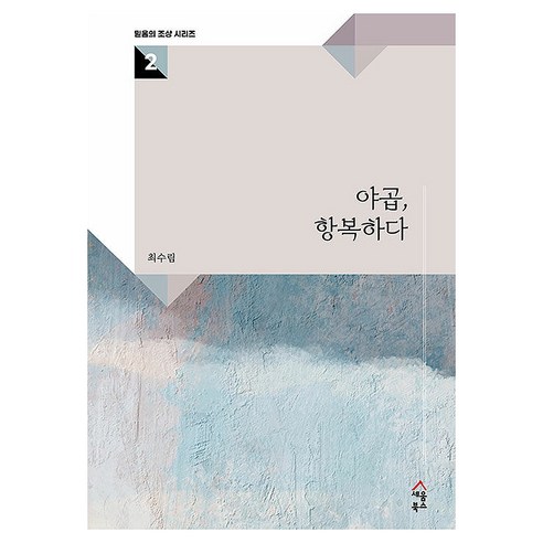 야곱 항복하다, 최수림, 세움북스
