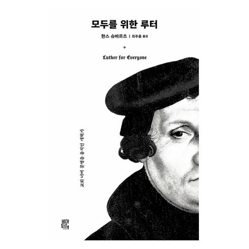 모두를 위한 루터:교회 너머 문명을 움직인 개혁가, 비아토르, 한스 슈바르츠