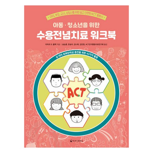 아동·청소년을 위한 수용전념치료 워크북, 타마르 D. 블랙, 하나의학사