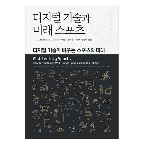 디지털 기술과 미래 스포츠:디지털 기술이 바꾸는 스포츠의 미래, 한울아카데미, 사샤 L. 슈미트