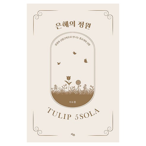 은혜의 정원, 지우, 이수환