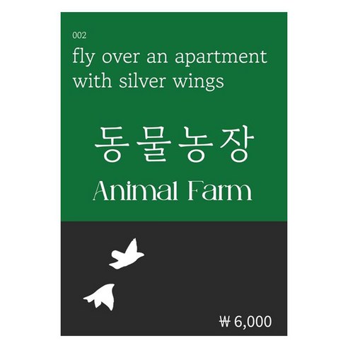 동물농장, 조지오웰 저, 복두출판사