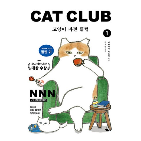 고양이 파견 클럽 1, 빈페이지, 나카하라 카즈야