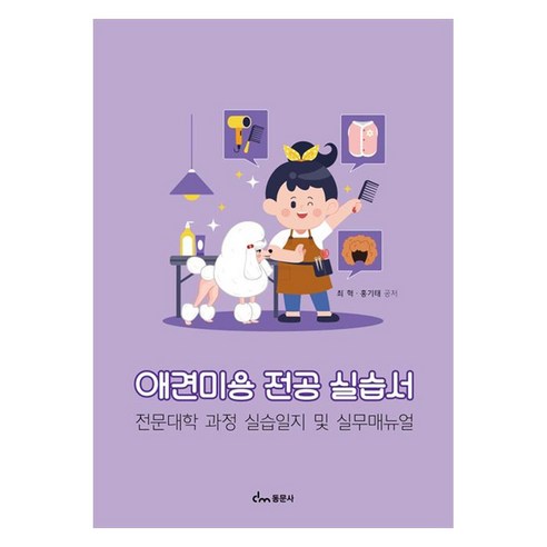애견미용 전공 실습서 전문대학 과정 실습일지 및 실무매뉴얼, 동문사, 최혁