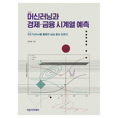 머신러닝과 경제 · 금융 시계열 예측, 자유아카데미, 한희준 자유아카데미, 한희준