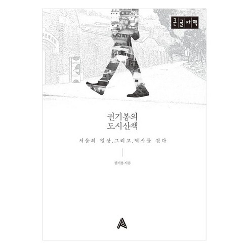 권기봉의 도시산책 큰글자책, 알마, 권기봉 알마, 권기봉