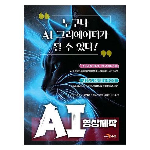 AI 영상제작:누구나 AI 크리에이터가 될 수 있다!, 진한엠앤비, 유채린, 홍건표, 이승주