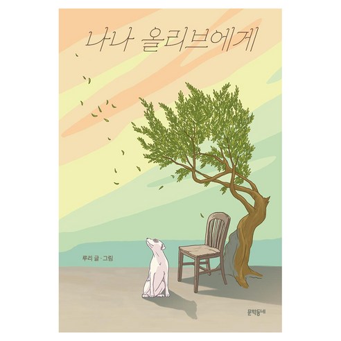 나나 올리브에게, 루리, 문학동네, 상세내용 참조