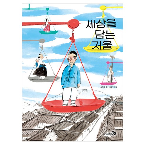 세상을 담는 저울, 천개의바람, 심진규, 상세내용 참조