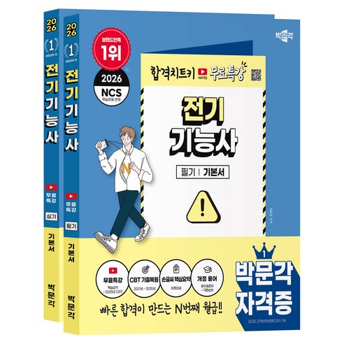 2026 전기기능사 필기+실기 +무료특강 세트 전 2권, 박문각