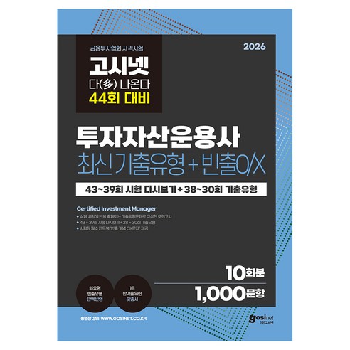2026 투자자산운용사 최신기출유형 10회+빈출OX:44회 대비, 고시넷