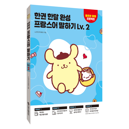 한권 한달 완성 프랑스어 말하기, 2권, 시원스쿨