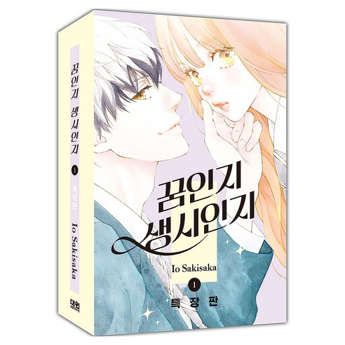 꿈인지 생시인지 1 특장판, 대원씨아이, 사키사카 이오
