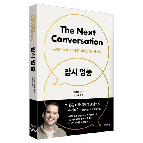 잠시 멈춤:논쟁은 줄이고 소통은 더하는 대화의 원칙, 흐름출판, 제퍼슨 피셔