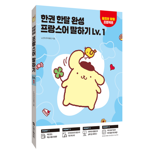 한권 한달 완성 프랑스어 말하기, 시원스쿨, 1권 시원스쿨, 1권