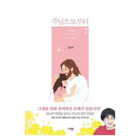 주님으로부터 2, 규장, 임은미